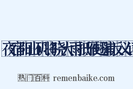 夜宿阳山矶将晓大雨抵雁翅浦反义词是什么意思的图片